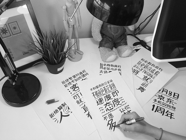 京东手Q购物1周年（图ZMzIwOTczNTY=） - 字体/字形 - 站酷设计师吴剑原创素材 - 站酷ZCOOL