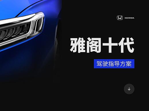 雅阁10代——体验设计驾驶指导方案