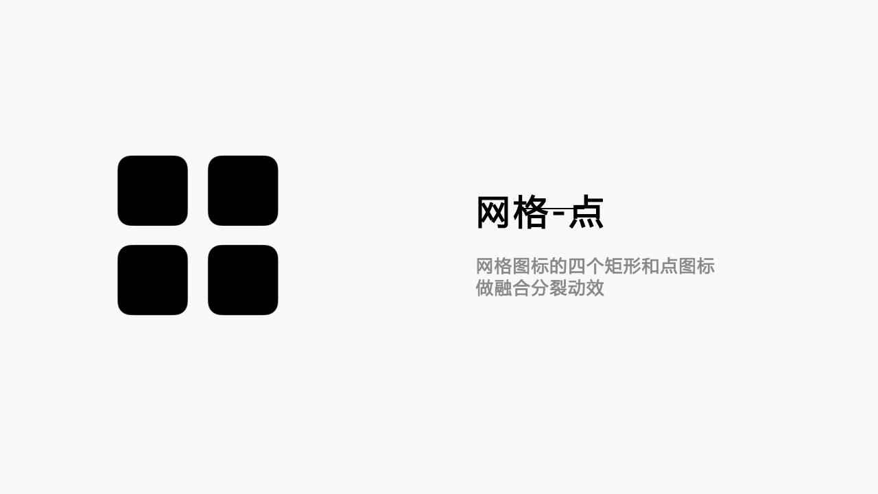 IOCN动效设计练习