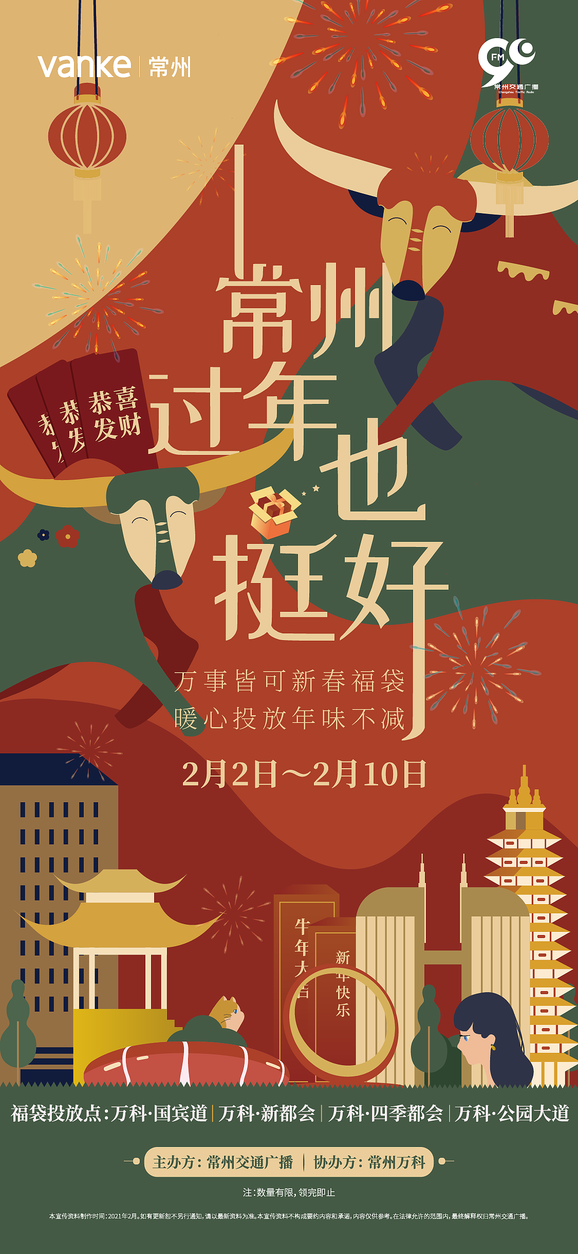 万科原地过年kv