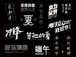 字體設(shè)計(jì)“膠帶”一  