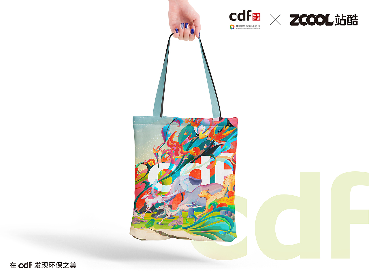 CDF发现环保之美|和谐共生(图ZMjgwNTg3NDI4) - 海报 - 站酷设计师王懒惰signorina原创素材 - 站酷ZCOOL