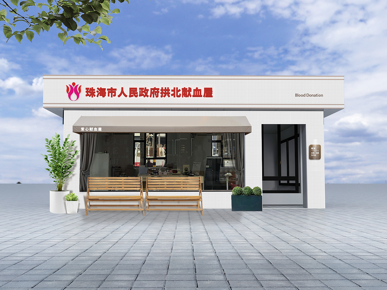 珠海拱北献血屋外立面改造（图ZMjg2NzUyMzE2） - 其他空间 - 站酷设计师三川品牌原创素材 - 站酷ZCOOL