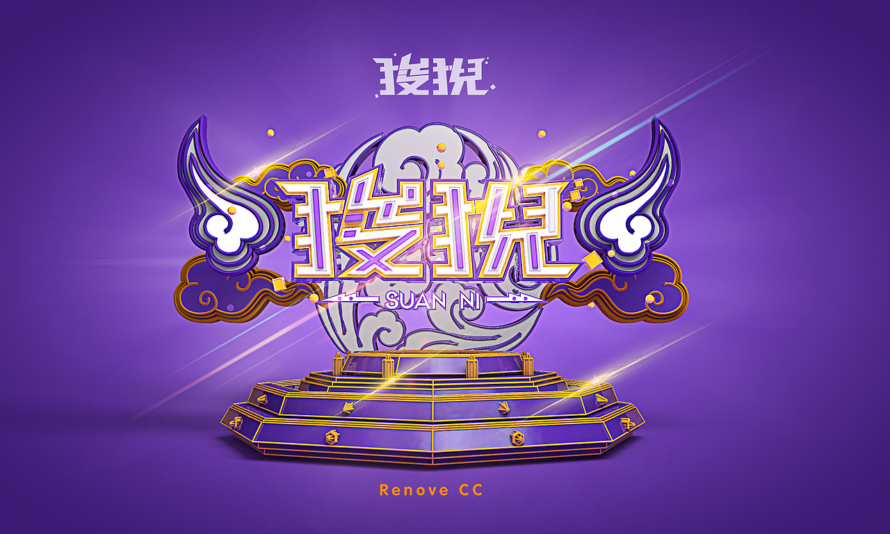 3D字体设计：龙生九子系列（图ZMjM1Njk4ODQ=） - 字体/字形 - 站酷设计师linchicheng原创素材 - 站酷ZCOOL