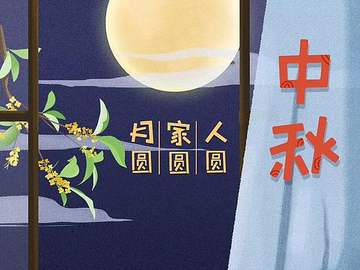 中秋