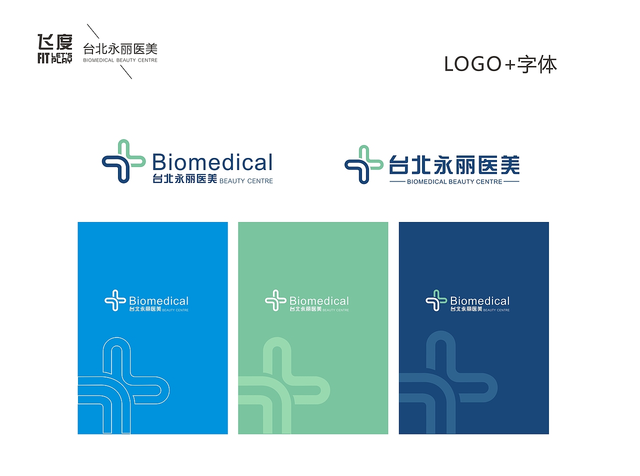 医疗美容中心\医疗美容\LOGO\VI\品牌（图ZNTI4MDA2MDQ=） - 品牌 - 站酷设计师飞度视觉的强原创素材 - 站酷ZCOOL