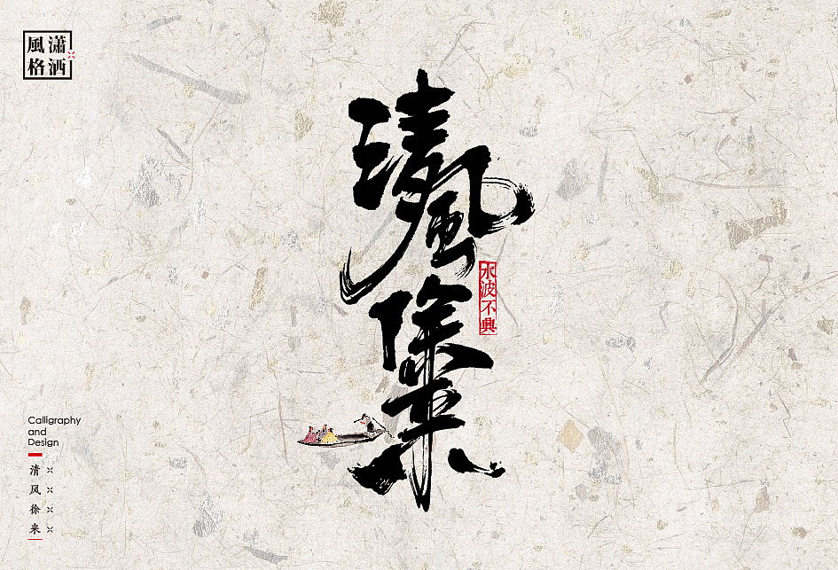 书法字体设计中的12种风格（图ZODAwMjk0MDA=） - 字体/字形 - 站酷设计师是無山居人原创素材 - 站酷ZCOOL