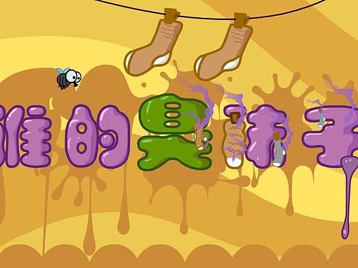 儿童长漫画-小墨家族之谁的臭袜子