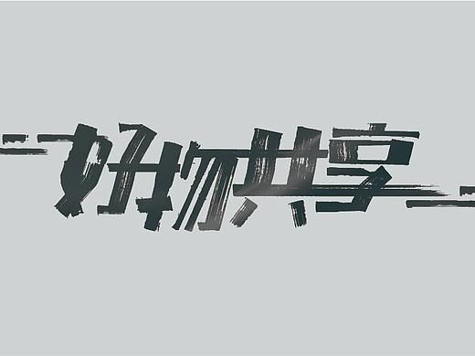 字体设计 - 写好字