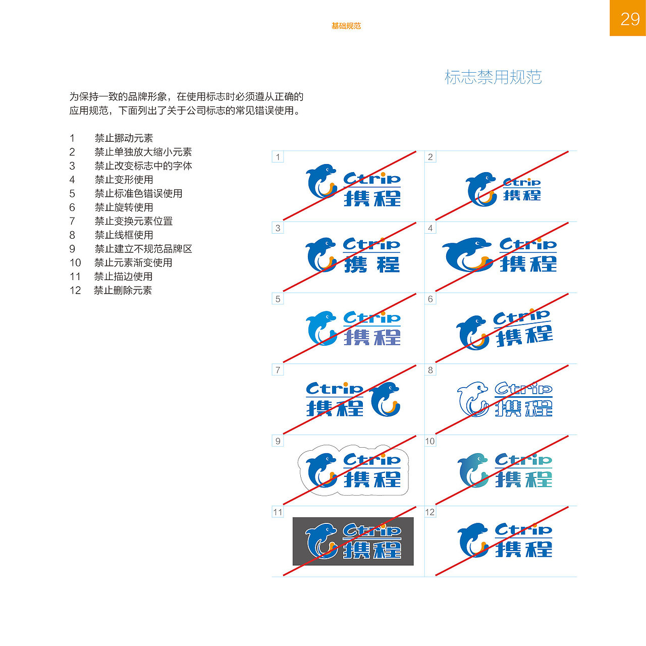 携程企业识别系统2013年版-基础规范VI（图ZMTAzNDA2NDg4） - 品牌 - 站酷设计师amazi原创素材 - 站酷ZCOOL