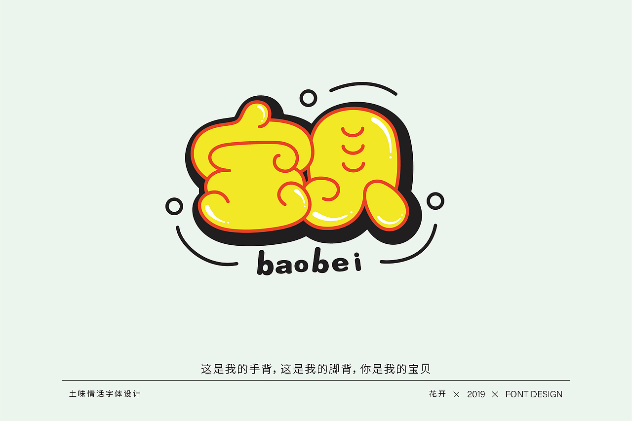 土味情话字体设计