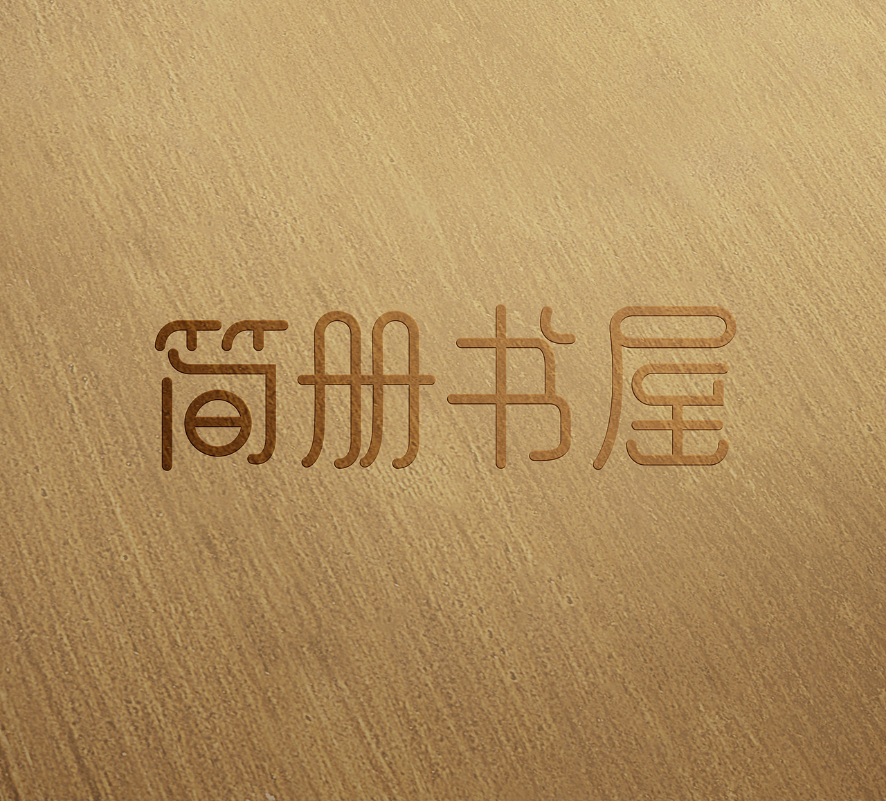 LOGO 书店 图书馆 简册书屋 logo