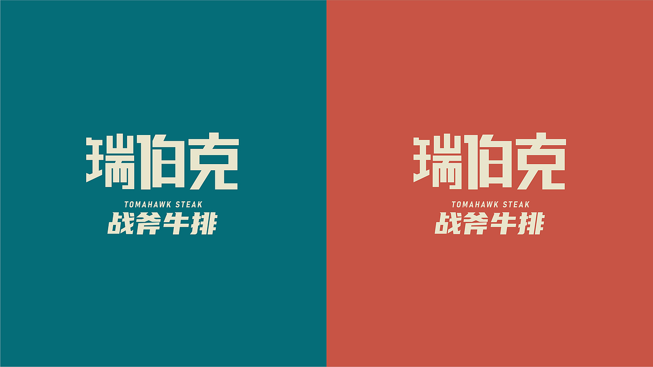 瑞伯克战斧牛排 · 品牌升级（图ZMjYwODQ1OTIw） - 品牌 - 站酷设计师加戏餐饮原创素材 - 站酷ZCOOL