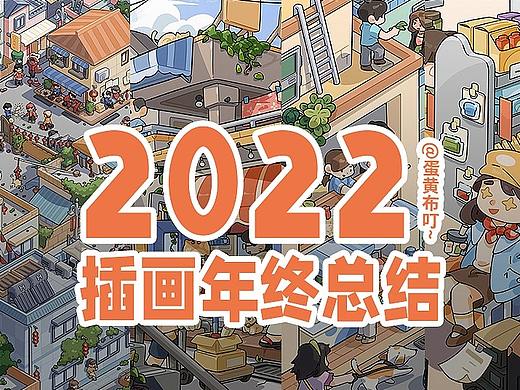 蛋黄布叮~的2022插画年终总结