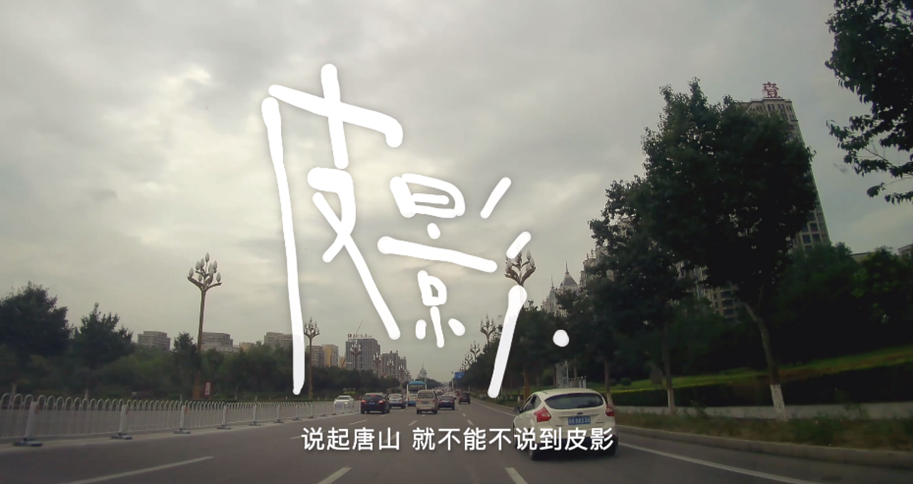 羽行记画vol.3 迁安一日遇见造纸&皮影&烧瓷&茶(图ZMTQzNDEyMTQ0) - 短片 - 站酷设计师天朝羽原创素材 - 站酷ZCOOL