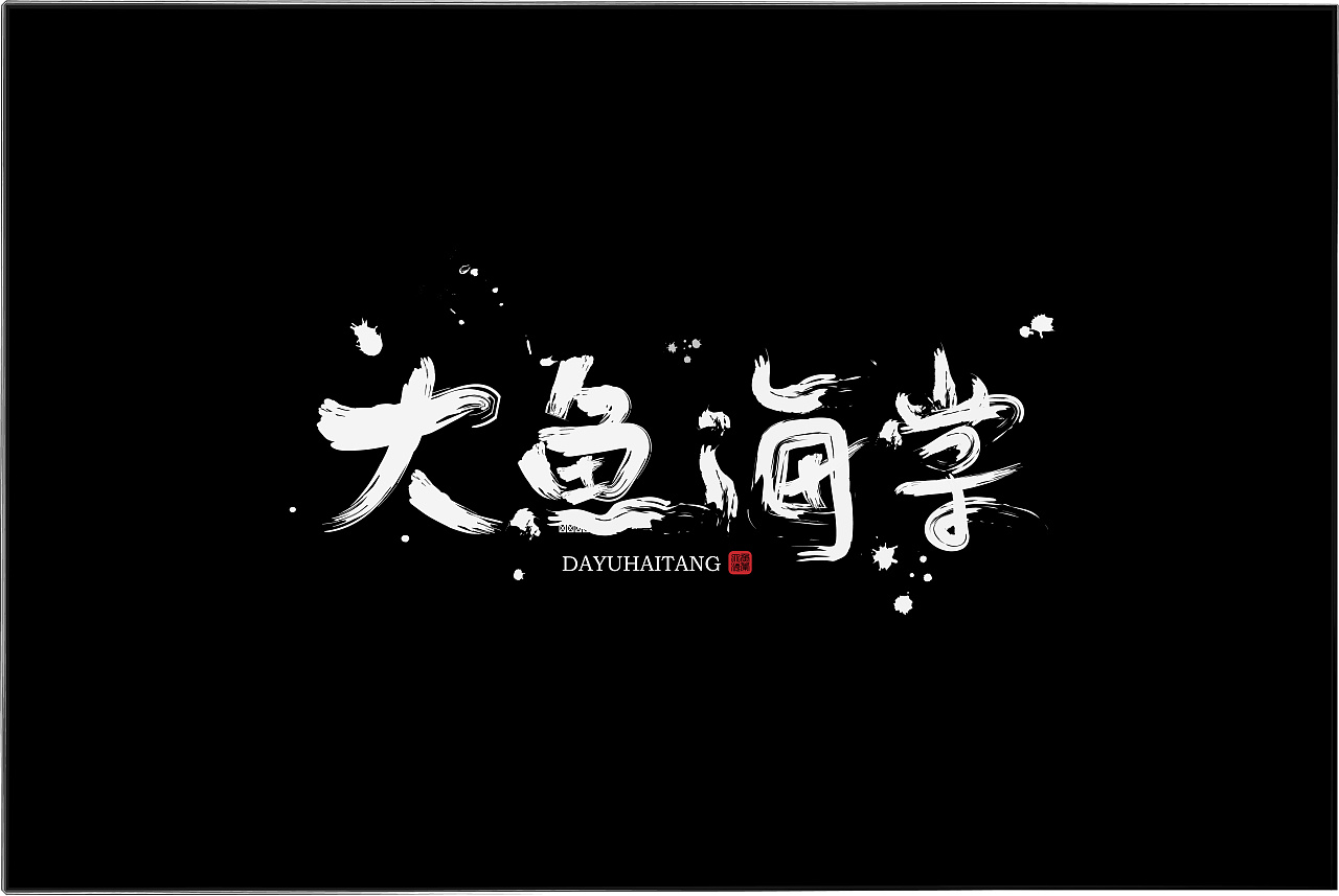 ai笔刷书法随写练习大鱼海棠