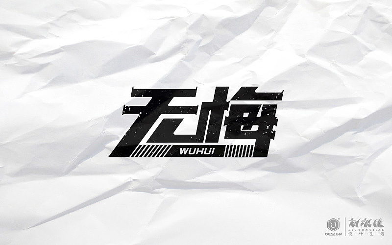 “字体帮3”（图ZNTk0MzIwNzI=） - 字体/字形 - 站酷设计师设手作LOGO原创素材 - 站酷ZCOOL