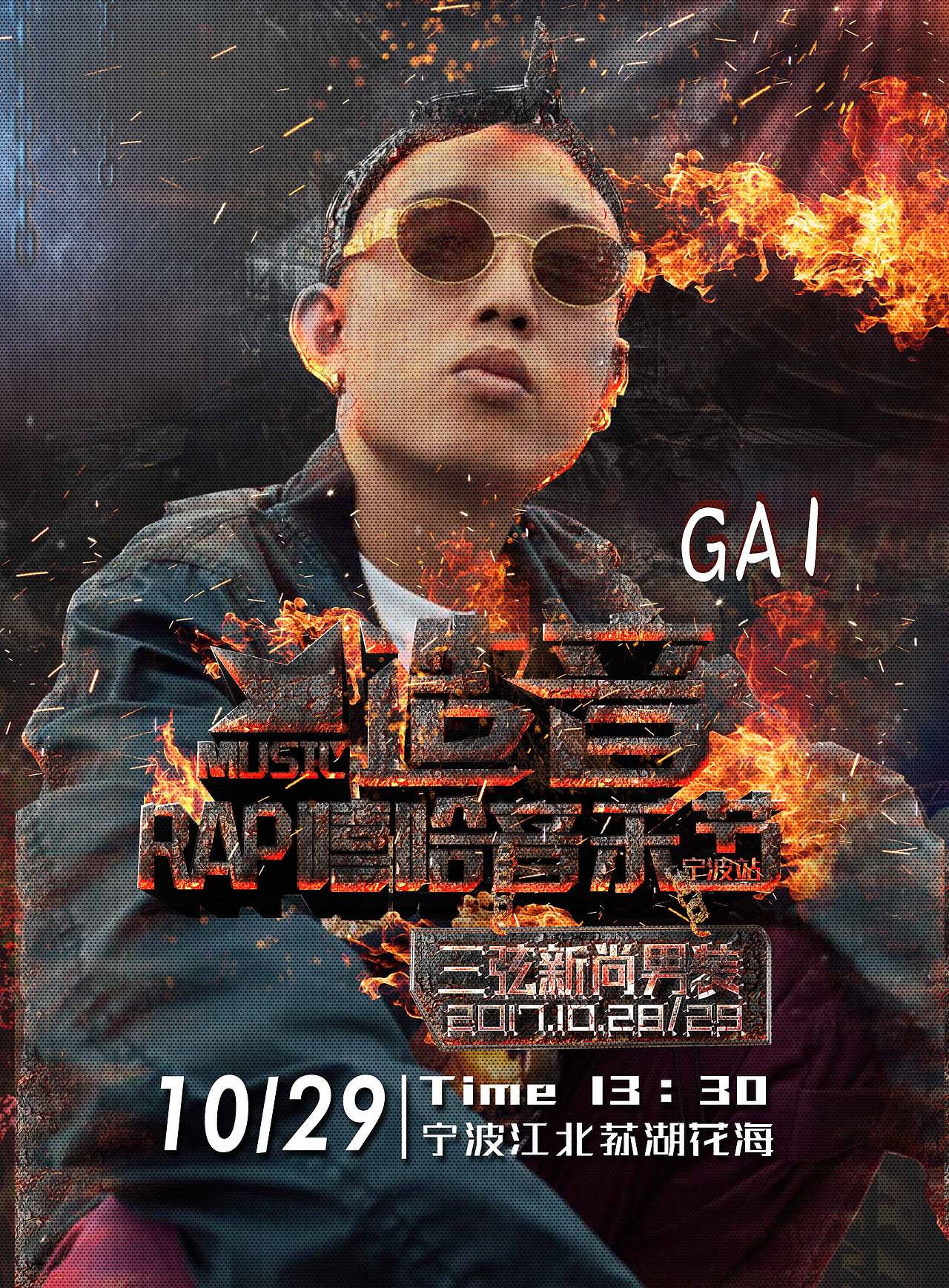 宁波造音嘻哈音乐节