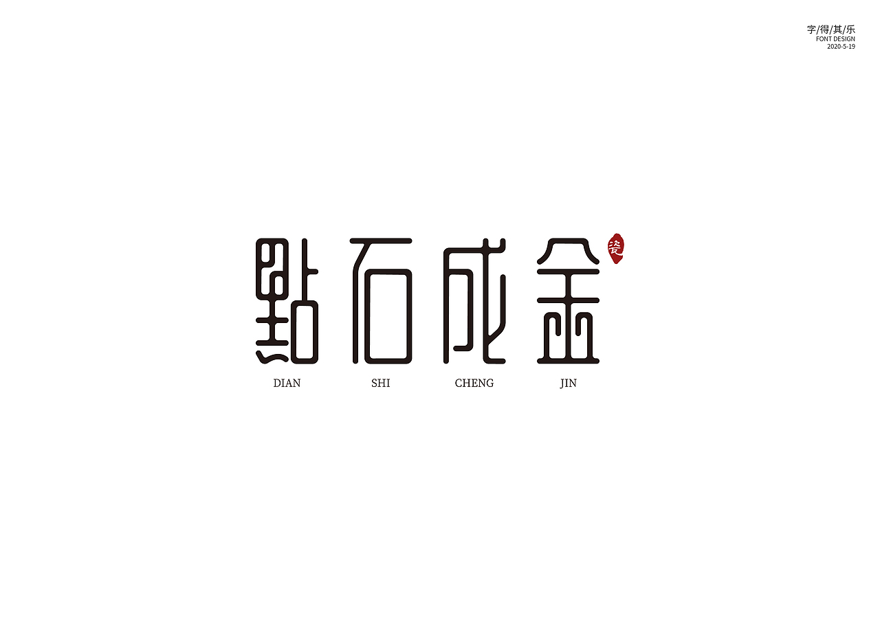 字体设计——点石成金