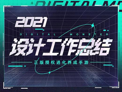 2021设计工作总结