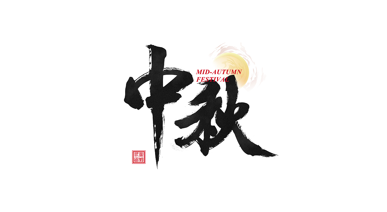 中秋书法字体设计（图ZMzE1MzEzNTUy） - 字体/字形 - 站酷设计师W3DN3SD4Y原创素材 - 站酷ZCOOL