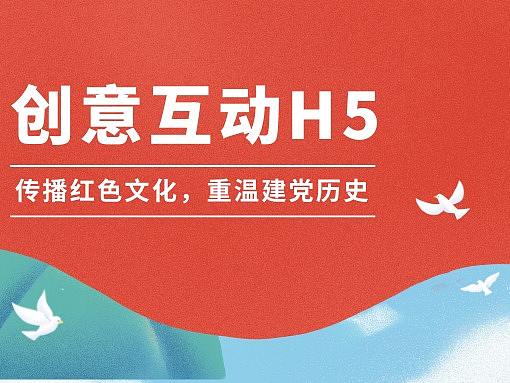 意派Epub360丨【创意互动H5】传播红色文化，重温建党历史