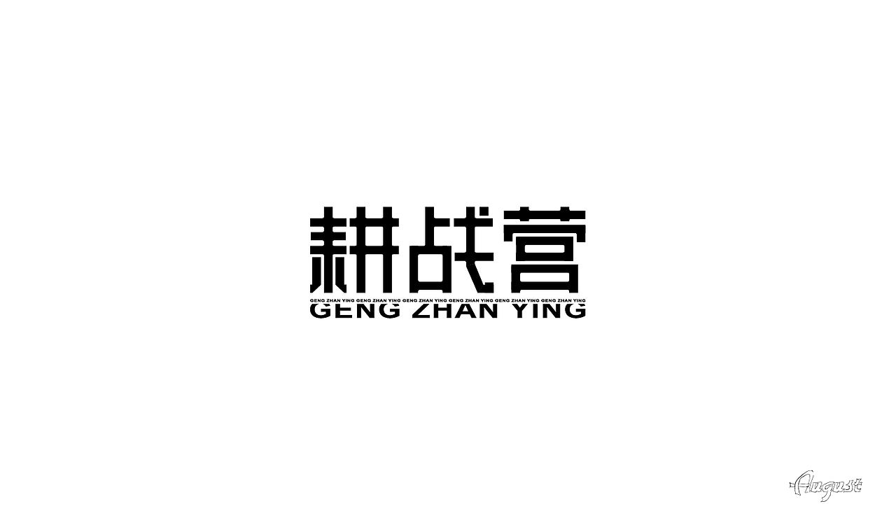 字体设计（贰）（图ZMjY4NDQ1MDA4） - 字体/字形 - 站酷设计师Lan蘫原创素材 - 站酷ZCOOL