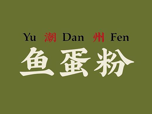 鱼蛋粉灯箱制作
