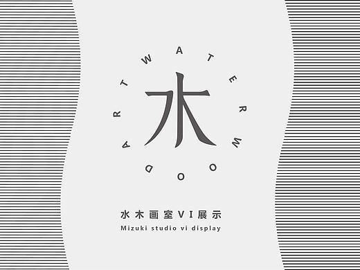 水木画室VI