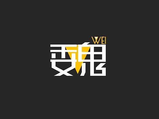 魏WEI