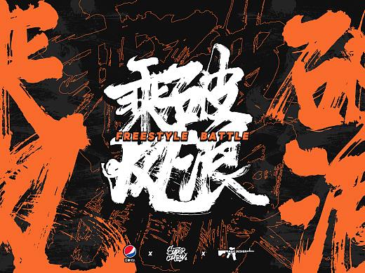 【街舞赛事】石家庄hiphop赛事：乘风破浪