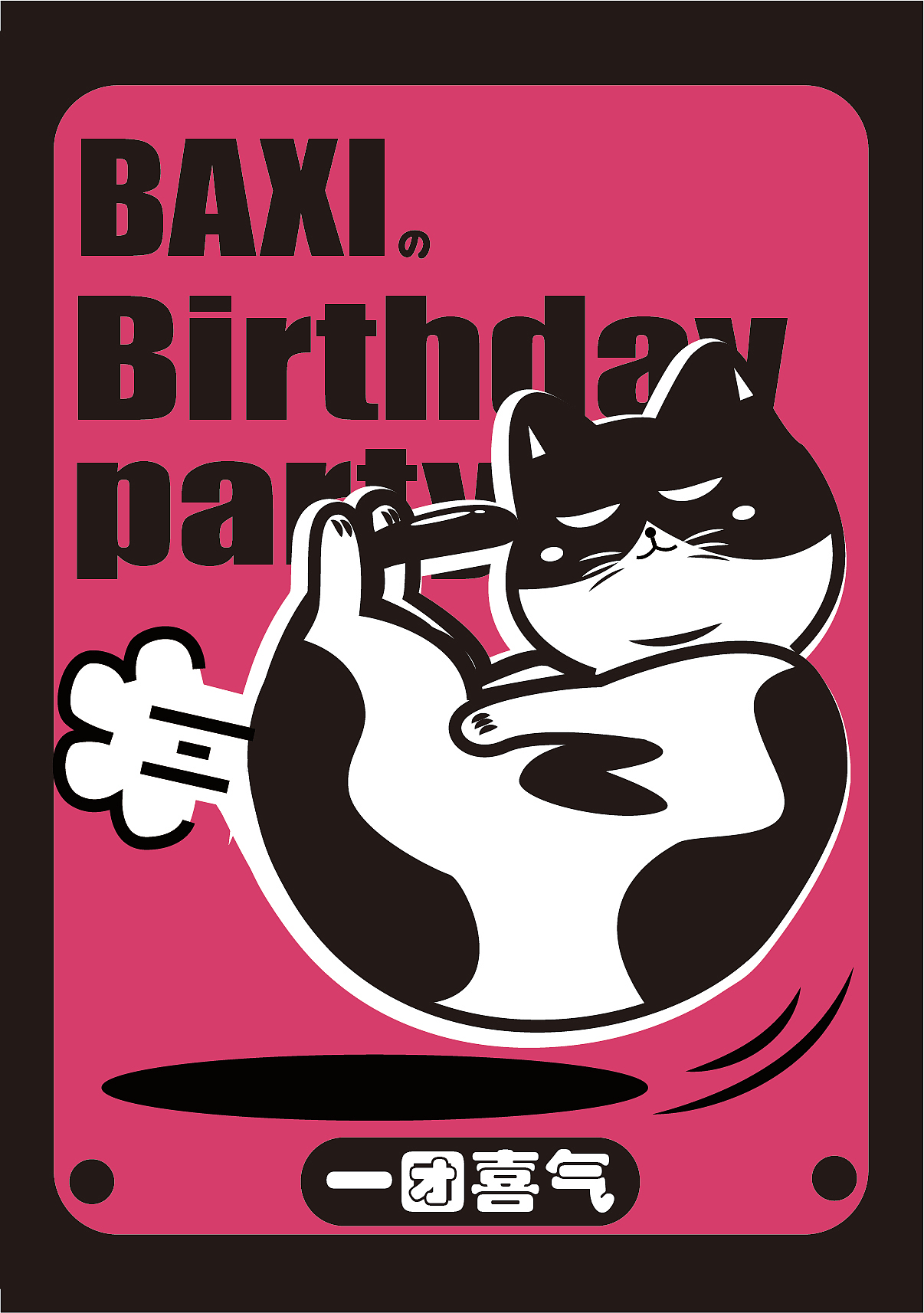 八喜的生日贴纸