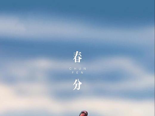 地产春分节点图片