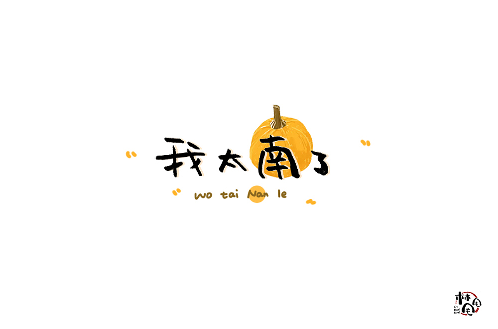 唠叨（图ZMjE4NjQ3MjU2） - 字体/字形 - 站酷设计师林甩甩原创素材 - 站酷ZCOOL