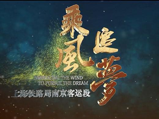 上海铁路局形象宣传片  钟有道配音 梵曲配音