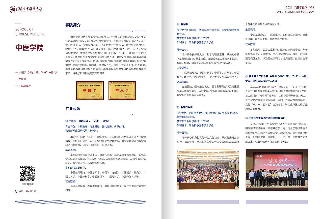 中医药大学2021报考指南