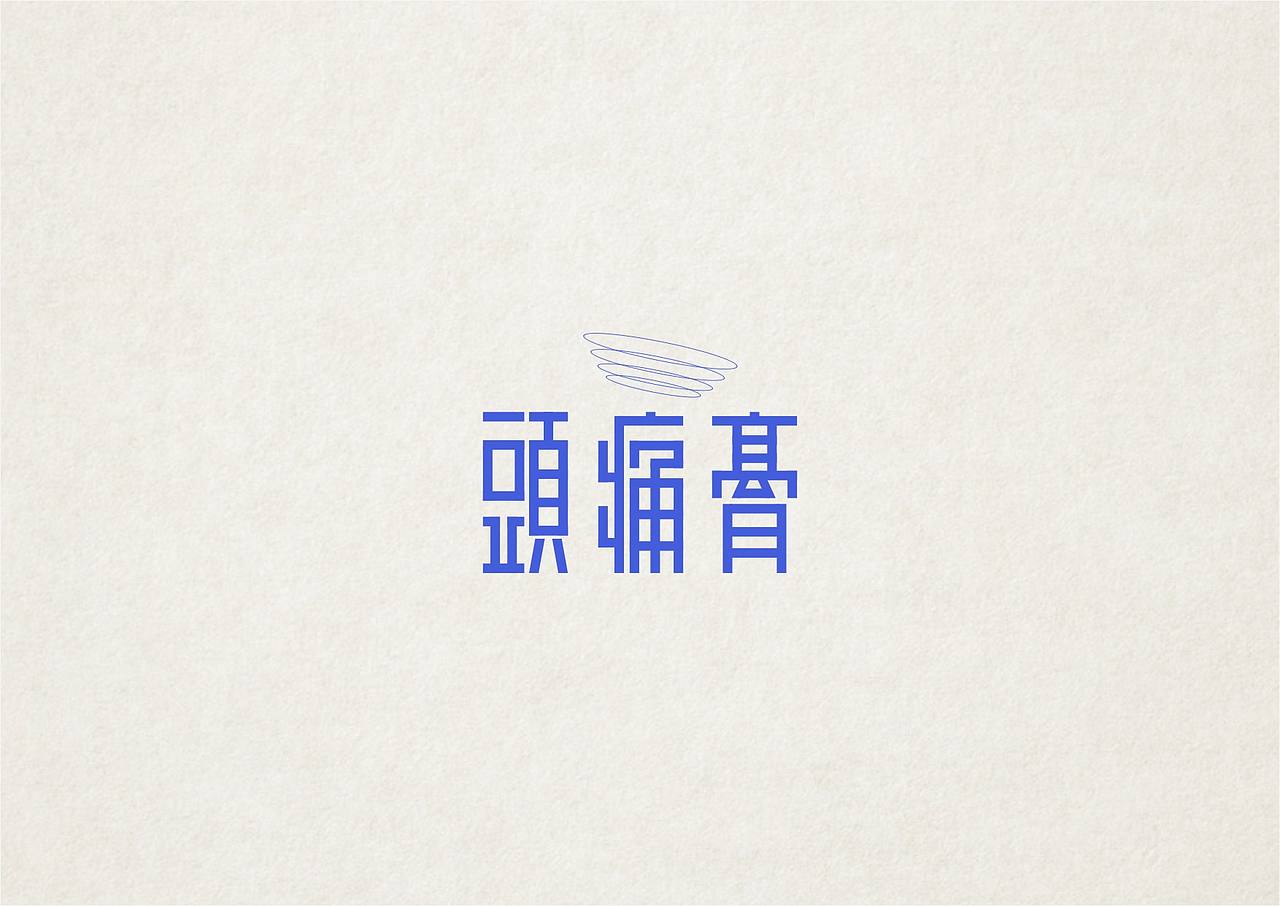 NW學做字（图ZMzMxOTc2OTY=） - 字体/字形 - 站酷设计师NW_孬原创素材 - 站酷ZCOOL
