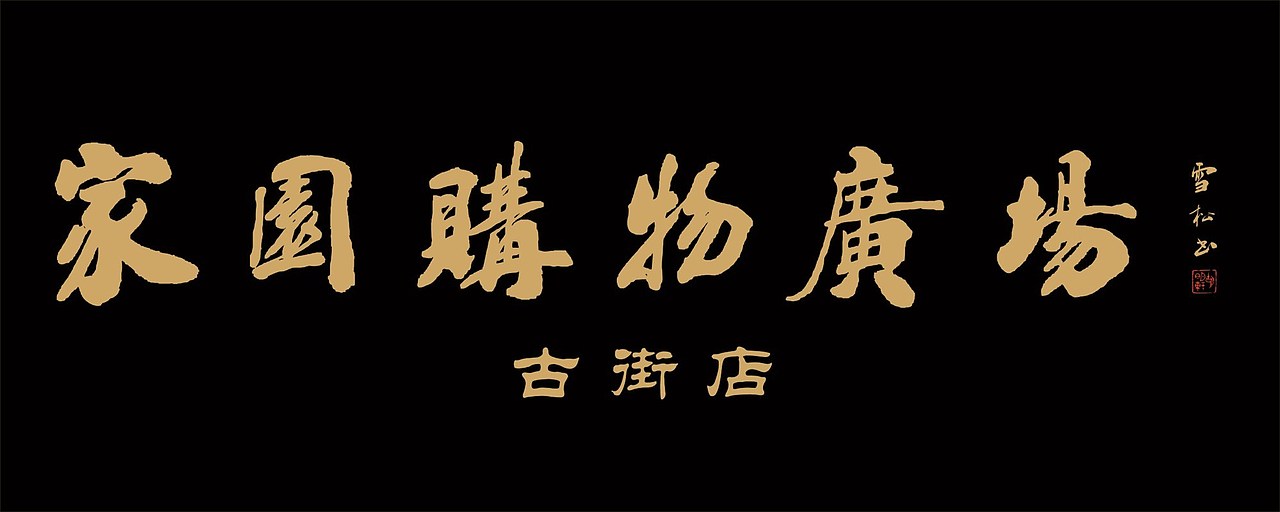 胡明轩书法集
