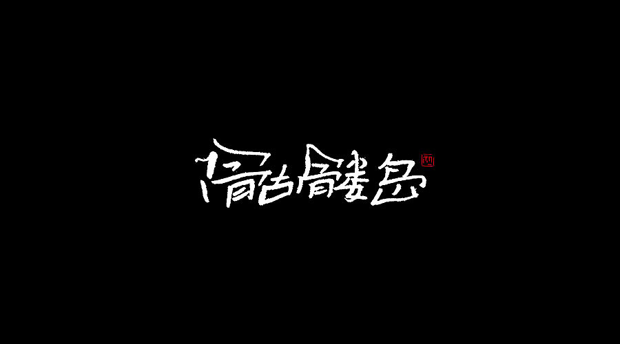 手书《二》