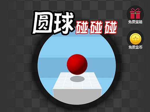 圆球碰碰碰