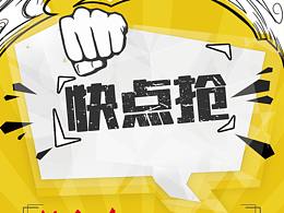 快点抢-易拉宝