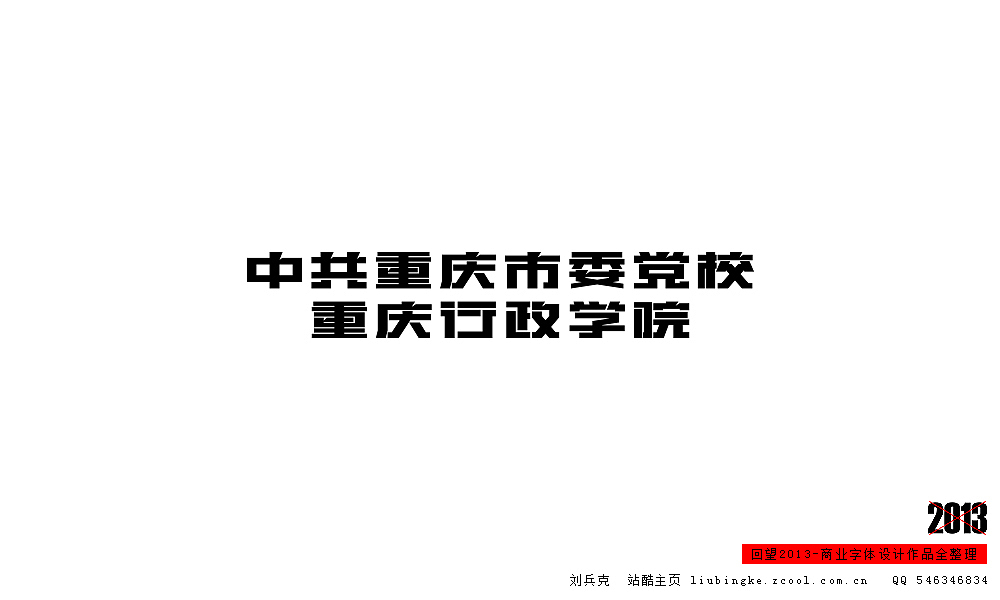 回望2013,商业设计全整理(图ZMTM0NDM5Mjg=) - 字体/字形 - 站酷设计师刘兵克原创素材 - 站酷ZCOOL