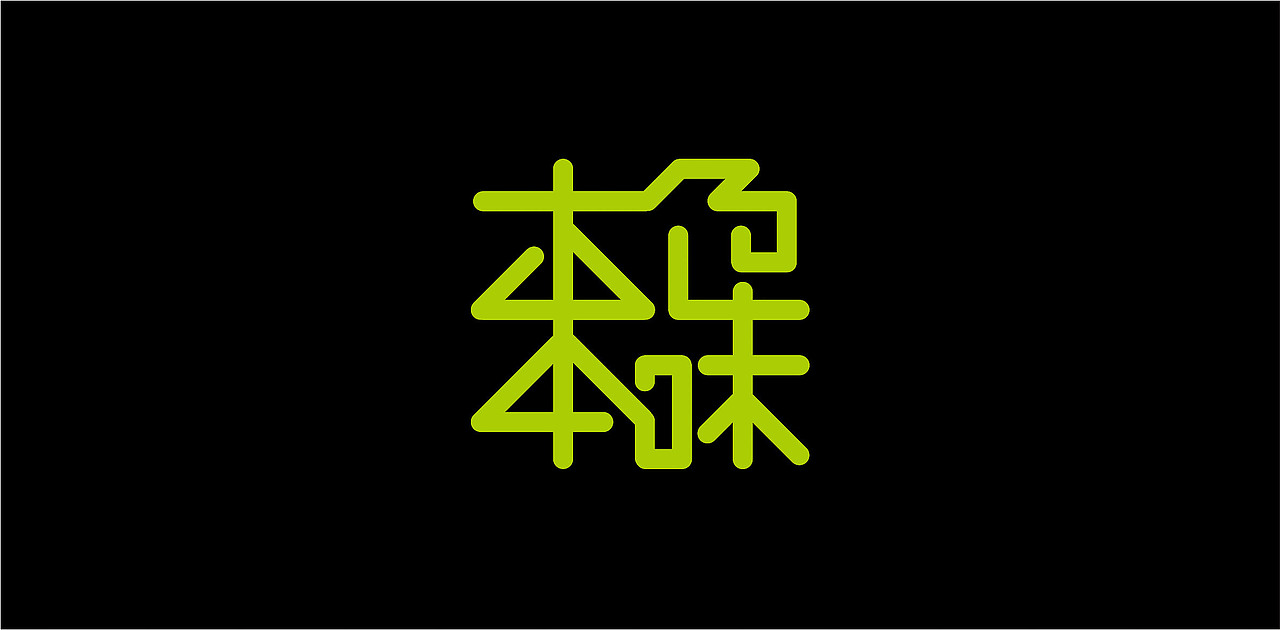2015-2016/ 字体设计（图ZNDU1MjM2Njg=） - 字体/字形 - 站酷设计师张文豪原创素材 - 站酷ZCOOL