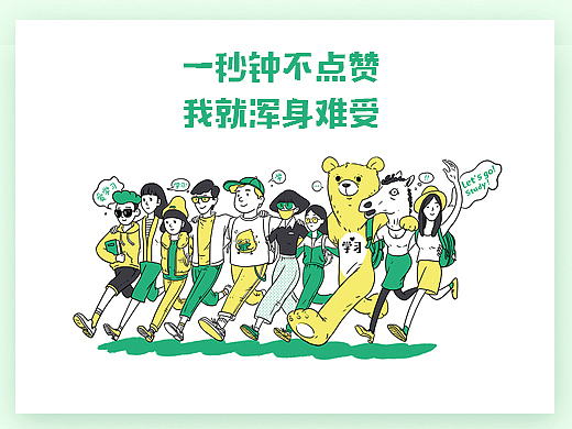 一秒钟不学习我就浑身难受（图ZOTA0NzQ2Njg=） - 品牌 - 站酷设计师万俟007原创素材 - 站酷ZCOOL
