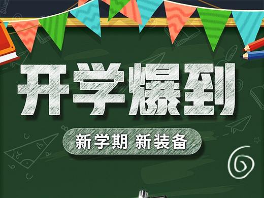 天猫开学季活动首页