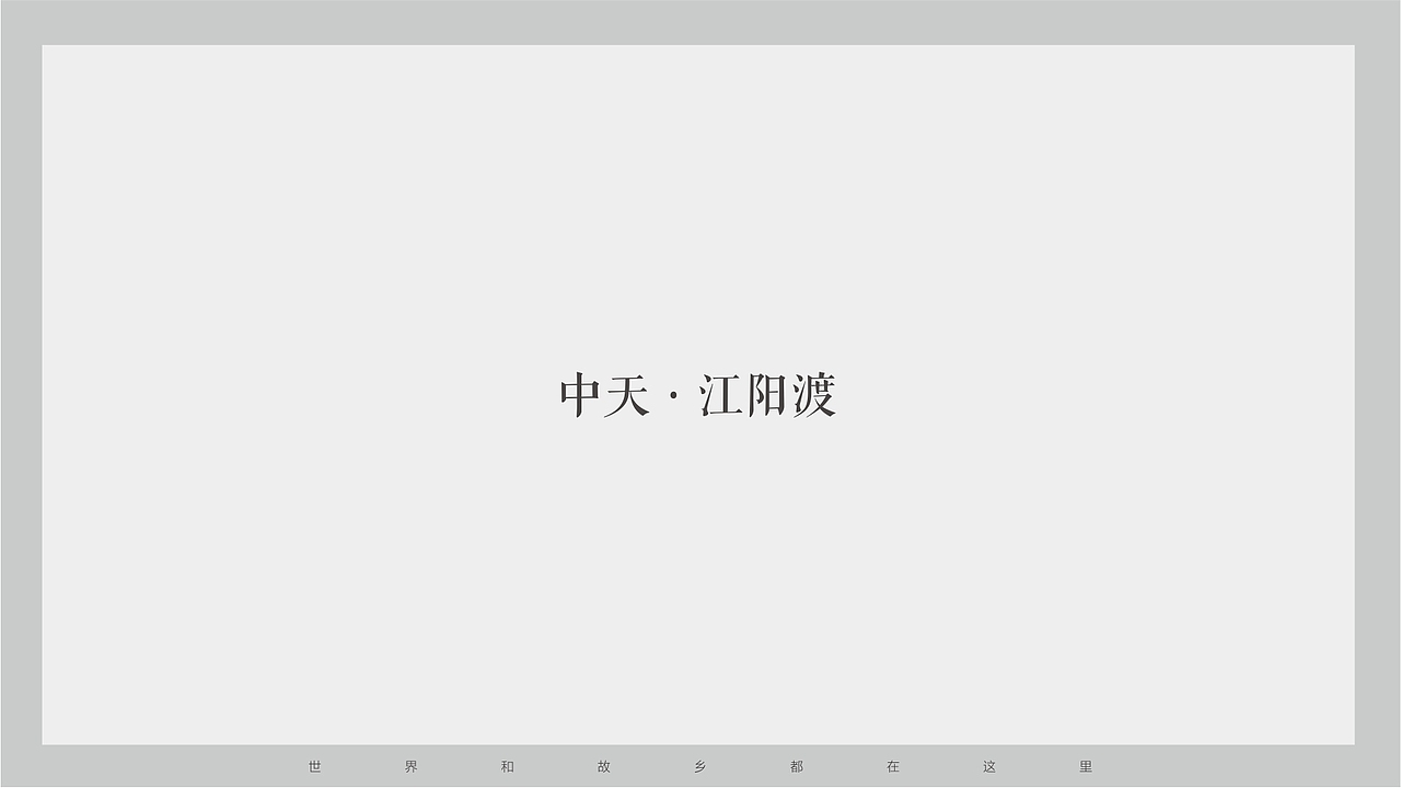 中天·江阳度（图ZOTg4ODE0NjA=） - 品牌 - 站酷设计师小李不会镖原创素材 - 站酷ZCOOL