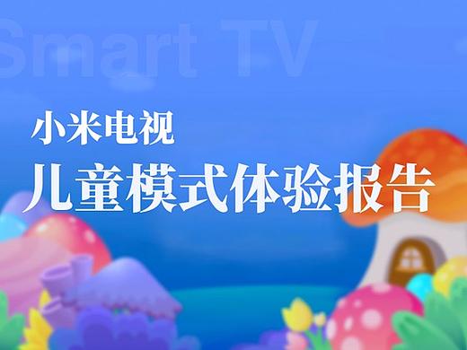小米电视儿童模式体验报告