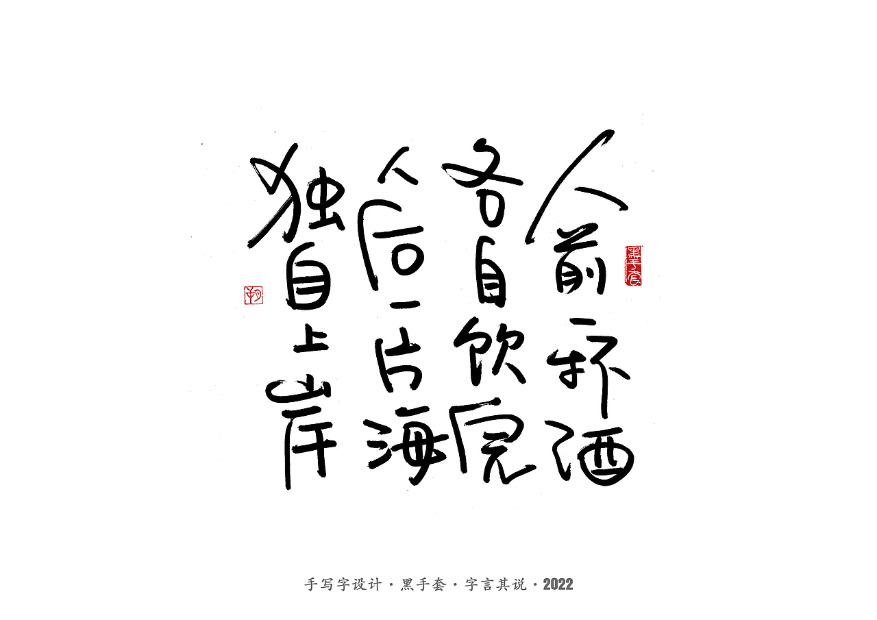 手写字 ·《短句》（图ZMjkzNjI5MDAw） - 字体/字形 - 站酷设计师字言其说原创素材 - 站酷ZCOOL