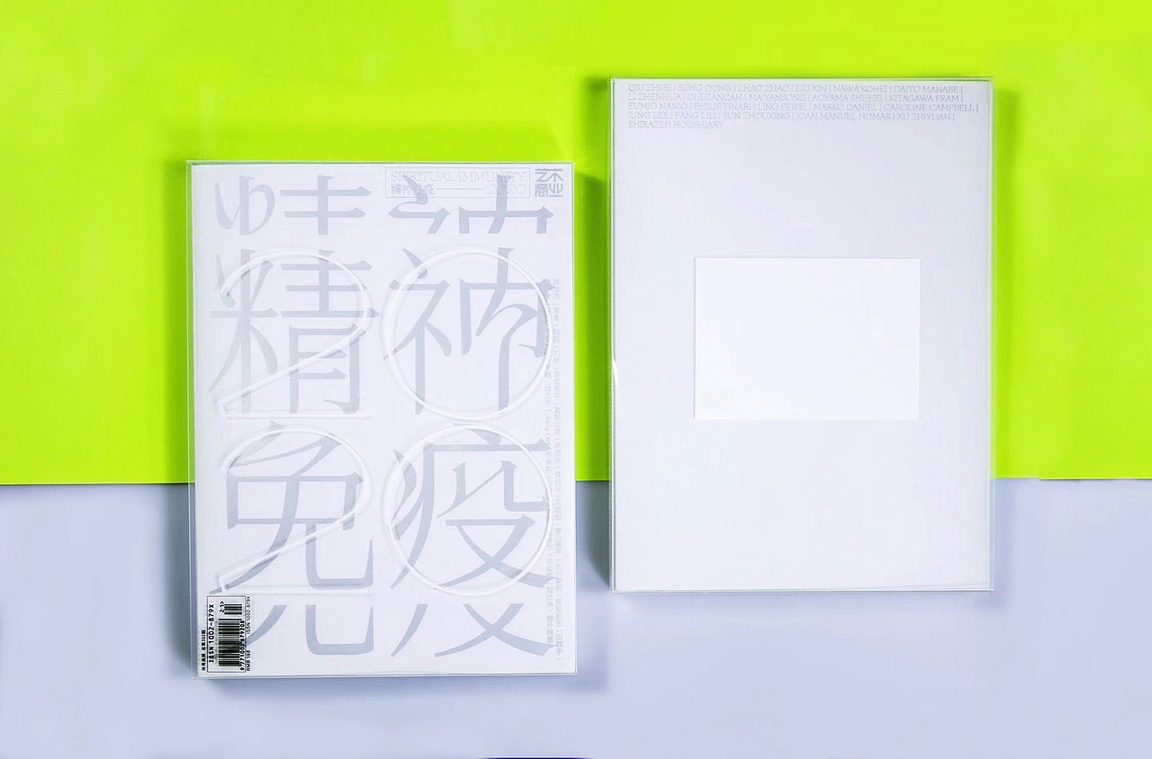 《精神免疫2020》书籍设计(图ZMjQyMDYyMDQw) - 书籍/画册 - 站酷设计师光子视觉原创素材 - 站酷ZCOOL