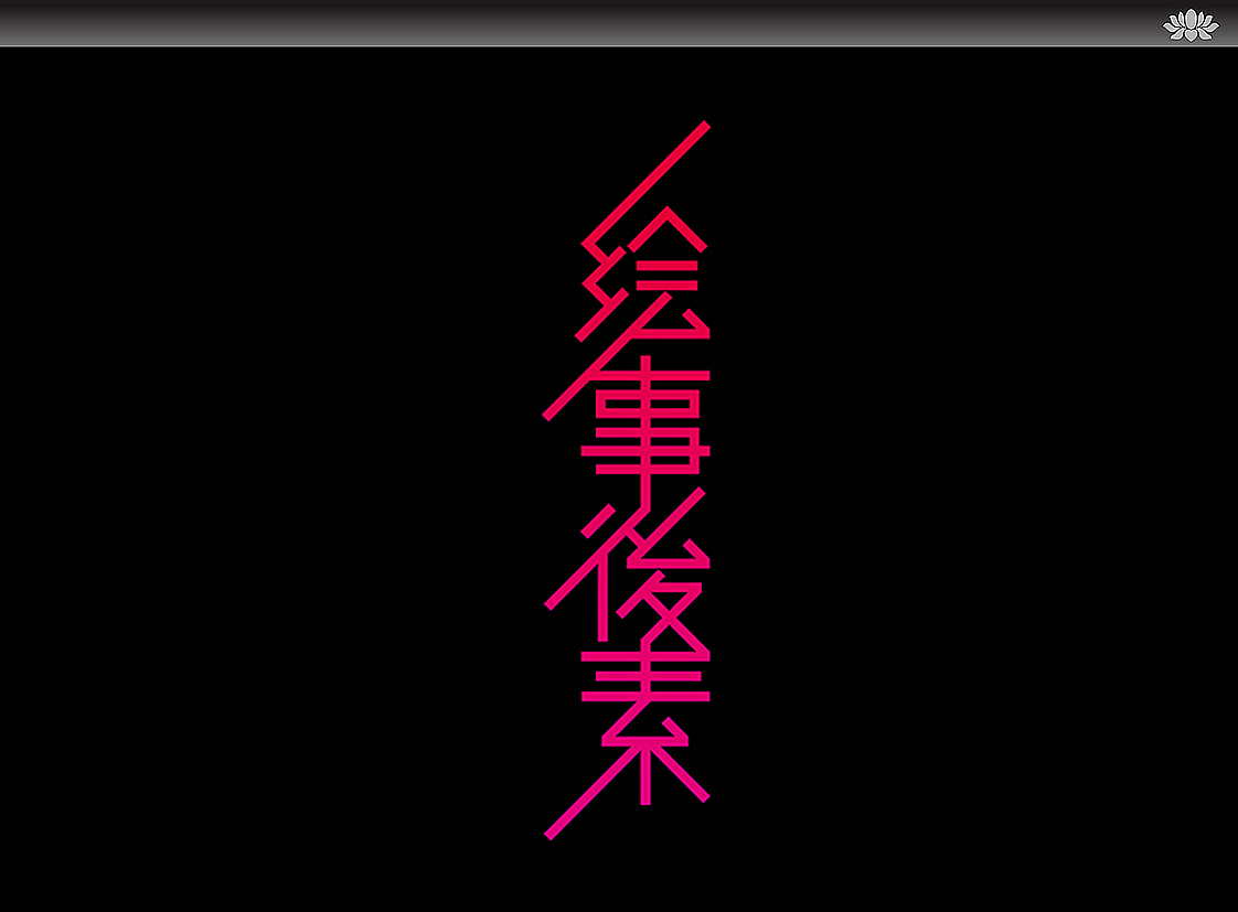绘事后素（图ZODkzMTYxNg==） - 字体/字形 - 站酷设计师Yefo原创素材 - 站酷ZCOOL
